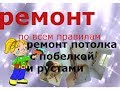 русты на потолке ЭКОНОМ ремонт пололка