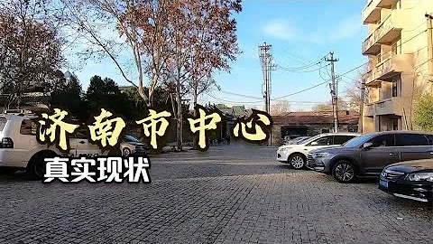 山東省濟南市，上午9點06分，濟南市中心真實現狀 - 天天要聞