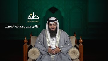 دعاء الختمة | القارئ عيسى عبدالله المحميد | صحبة القرآن ١٤٤١ھ