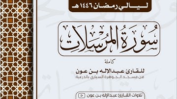 سورة المرسلات كاملة Surah Al-Mursalat   | من ليالي رمضان ١٤٤٦هـ | القارئ عبد الإله بن عون