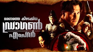 മമ്മി യുഗം അവസാനിക്കുന്നു | The Mummy 3 (2008) Tomb of the Dragon Emperor | Malayalam Explanation