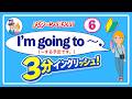 【3分イングリッシュ】（6）I’m going to ～｜「〜する予定です」を英語で言う基本パターン