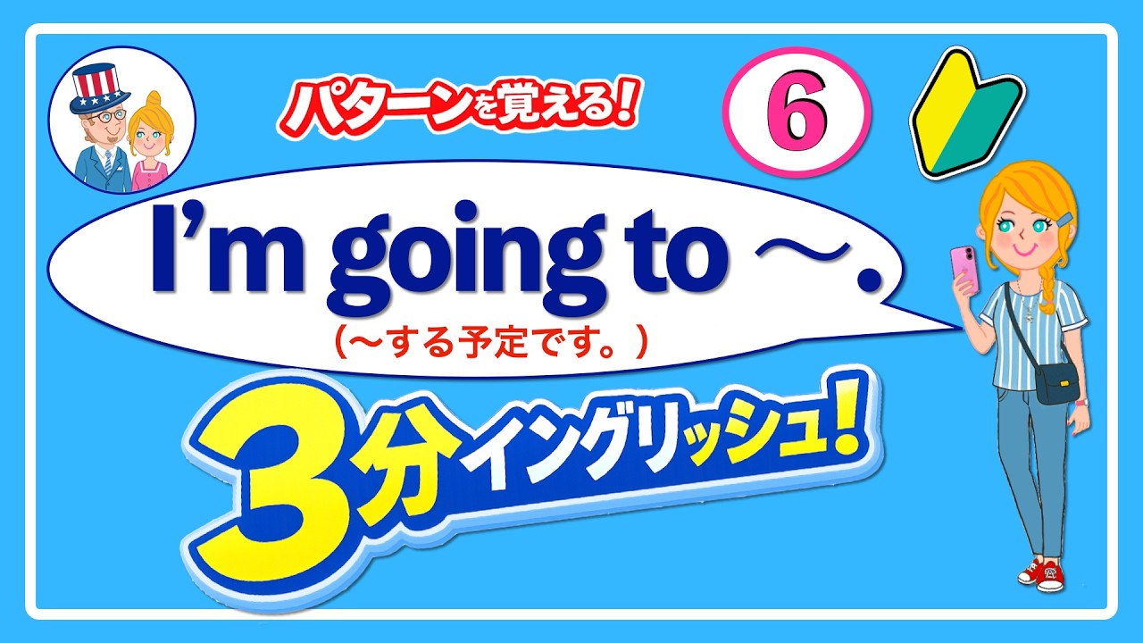 【3分イングリッシュ】（6）I’m going to ～｜「〜する予定です」を英語で言う基本パターン