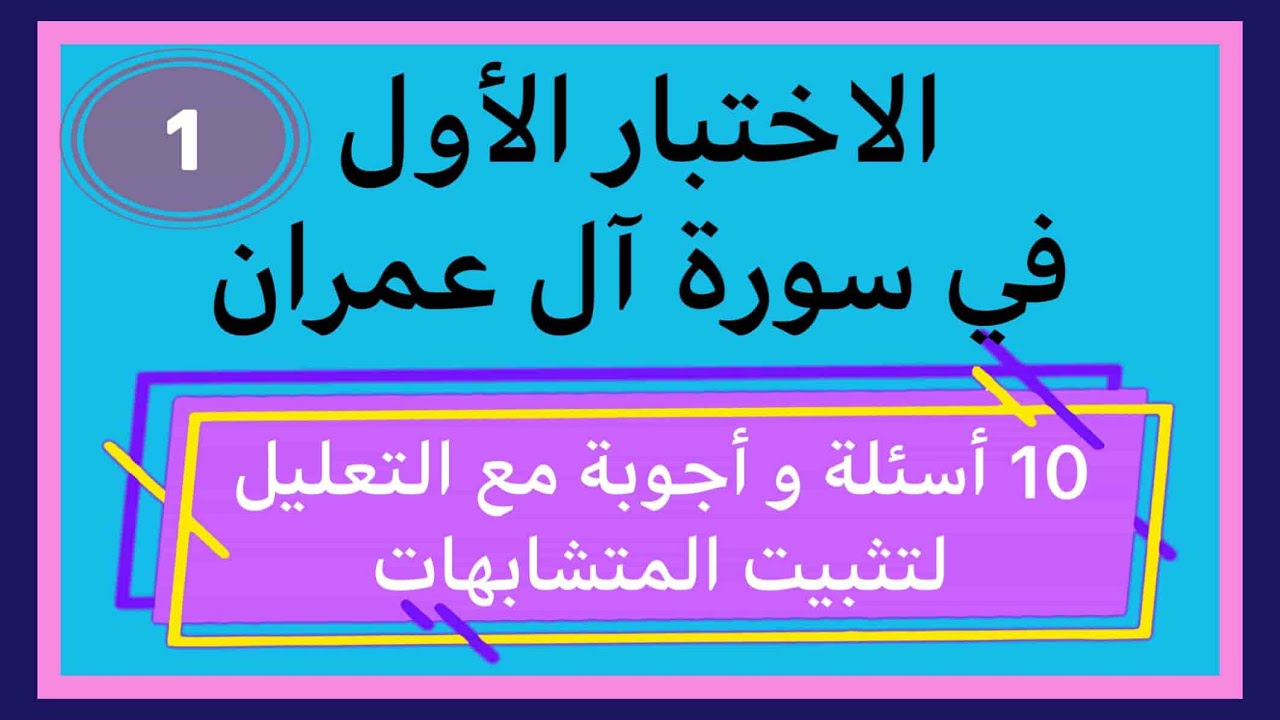 اختبر نفسك في سورة آل عمران. 10 أسئلة في مختلف المتشابهات مع وضع الإجابة بالتعليل لتثبيت محكم