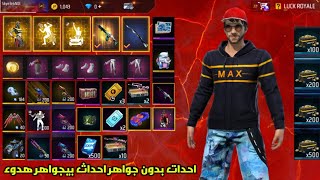 فري فاير هد الحدات سرفررات اجنابيه بيجواهر بدون جواهر free fire ? 2023