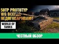 50TP Prototyp ● О чём WG умолчали в официальном гайде.