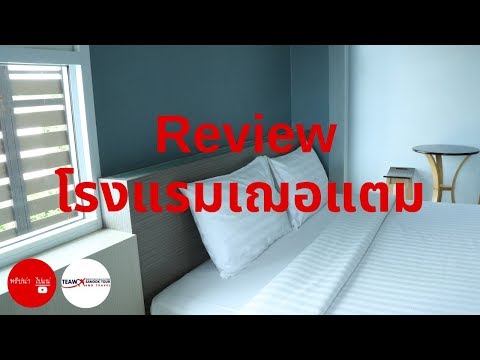 โรงแรมเฌอแตม ตรัง ที่พักดี ราคาไม่เกิน 800 บาท