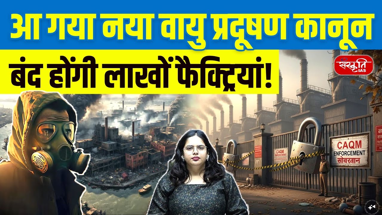 Major Changes in Air & Water Pollution Laws | New Environmental Rules Explained | Sanskriti IAS