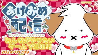 【#あけおめ配信】2025年もよろしくね！みんなが遊びたいゲームやるよ▽・ｘ・▽♪【#vtuber #参加型】