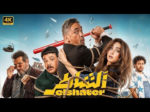 فيلم الشاطر كامل 2025 مشاهدة ممتعة بجودة  نسخة كاملة