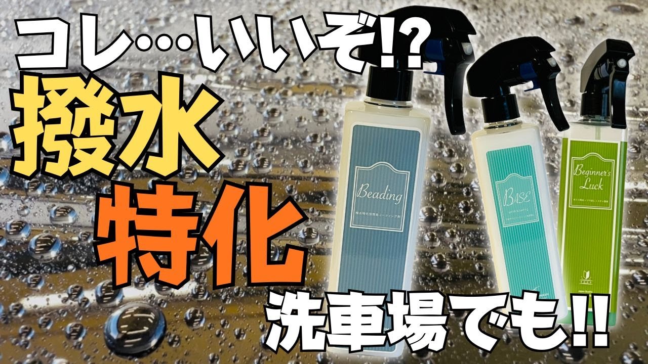 【超撥水させろ!!】撥水特化型コーティング「ビーディング」下地処理からメンテナンスまでコレで完璧！！【ながら洗車】