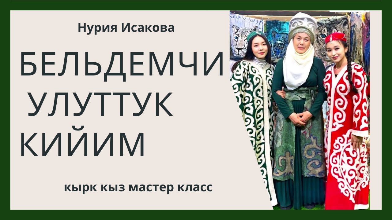 улуттук кийим белдемчи жундон жазалды.мастер класс.
