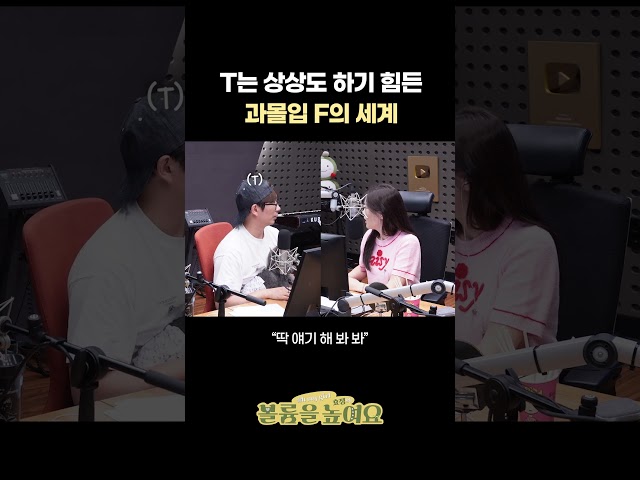 T는 상상도 하기 힘든 과몰입 F의 세계 #오마이걸효정의볼륨을높여요