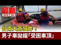 台南大雨狂炸！ 男子車拋錨「受困車頂」【最新快訊】