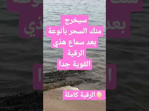 اقوى رقية لاخراج السحر الاسود والمجدد والمأكول والمشروب والمرشوش والمدفون جديد 2023