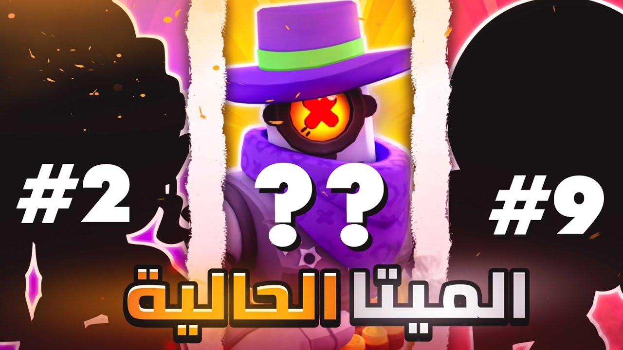 أقوى 10 أبطال في براول ستارز😱🔥الميتا الحالية عند المحترفين😼|Brawl stars 