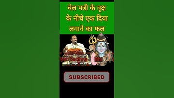 बेल पत्री के वृक्ष के नीचे एक दिया लगाने का फल #shorts #shiv #trending