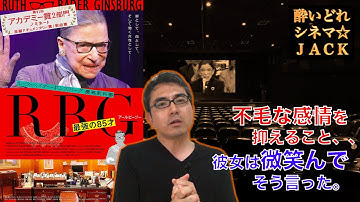 映画レビュー『RBG 最強の85才』（RBG）/ 酔いどれシネマJACK#201