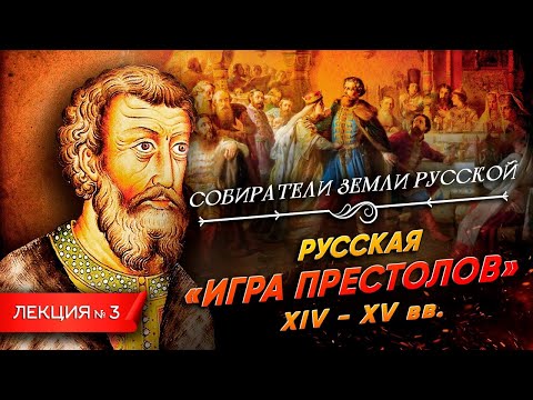 видео: Русская игра престолов | Курс Владимира Мединского | Собиратели земли русской