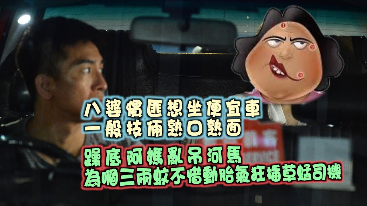 艇佬兵團EP943. 八婆慣匪想坐便宜車,一般技倆熟口熟面/躁底阿媽亂𨳒河馬,為嗰三兩蚊不惜動胎氣狂插草蜢司機 - YouTube