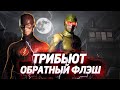 Враг всей его жизни[клип]-Обратный флэш