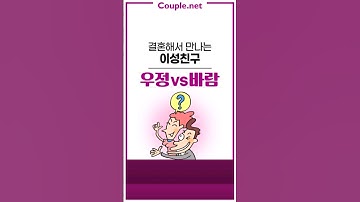 Couple.net 결혼 전 이성친구를 결혼해서 안만나는 이유 #shorts
