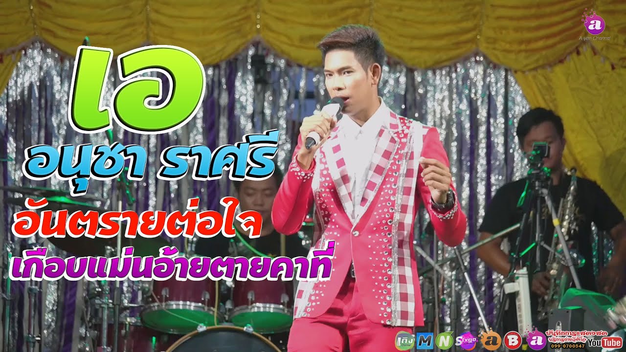 เปิดตัว [[ เอ อนุชาราศรี ]] – อันตรายต่อใจ + เกือบแม่นตายคาที่ | สรุปเนื้อหาอนุชา แปลว่าล่าสุด