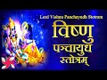 Lord Vishnu Panchayudh Stotram | श्रीविष्णु पञ्चायुधस्तोत्रम्