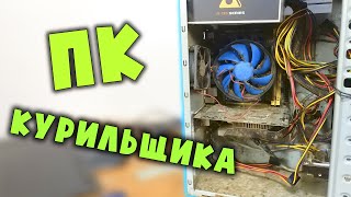 ПК курильщика за 12 700 рублей 🙂 #шпиль​ #пк​ #авито