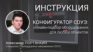 Конфигуратор SONAR RUBEZH: оптимальный онлайн-подбор оборудования для любых СОУЭ