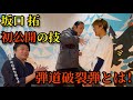 波紋ウェイブの威力とは？【初公開】現代忍者TAK∴"弾道破裂弾"とは❗️❓【コラボ第3弾】