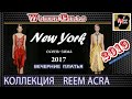 Путешествие в историю моды, НЕДЕЛЯ МОДЫ  Нью Йорк  Платья Reem Acra, зима 2017