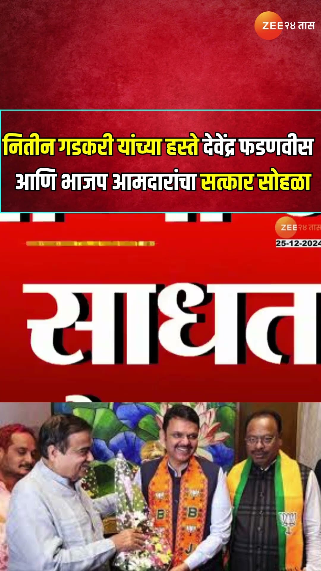Nagpur| Nitin Gadkari यांच्या हस्ते CM Devendra Fadnavis आणि भाजप आमदारांचा सत्कार सोहळा