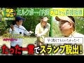 【クラブ別・徹底解説】ラウンド直前、プロ直伝の特別レッスン!ドライバーからパターまで内海のスイングに変化が!|ミルクボーイ内海の角刈りゴルフ #50