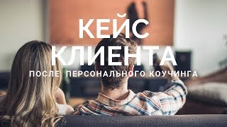 Кейс Обучение по рекомендации. Клиент прилетал из Лондона на лайфтренинг (коучинг до результата) Кейс Обучение по рекомендации. Клиент прилетал из Лондона на лайфтренинг (коучинг до результата)