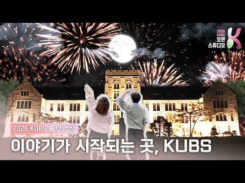이야기가 시작되는 곳, KUBS | 2026 KUBS 홍보영상