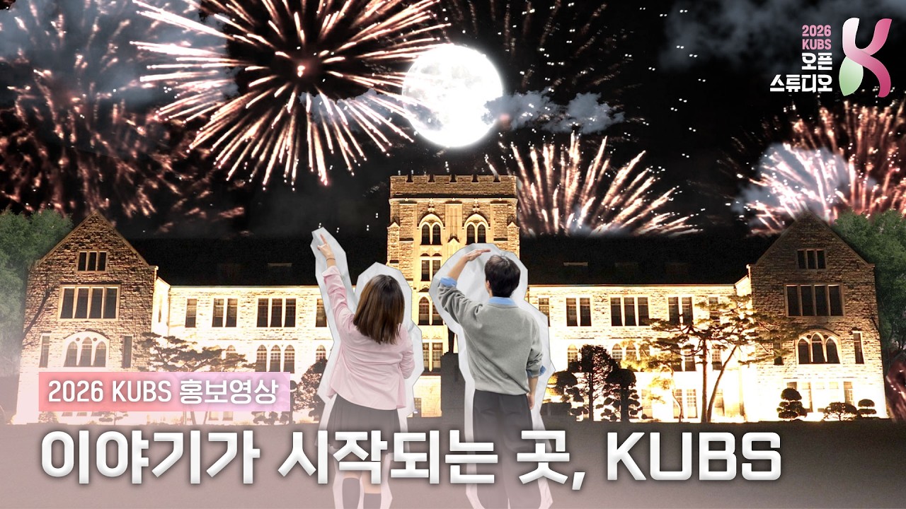 이야기가 시작되는 곳, KUBS | 2026 KUBS 홍보영상