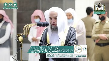 تلاوة فضيلة الشيخ فيصل غزاوي من صلاة المغرب ١٦ محرم ١٤٤٢ هـ || من سورة فصلت