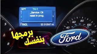 RS 04: Reset Car Service Light Ford طريقة إطفاء مؤشر تغيير الزيت فورد