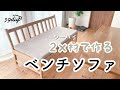 【DIY】ベンチソファをツーバイ材でDIY