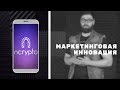 Маркетинговая инновация. Новое приложение для бизнеса