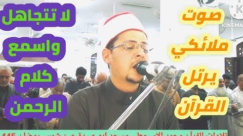 روائع تلاوات شهر رمضان سورة الحجر القارئ محمد الاسيوطي