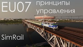 EU07 Принципы управления [SimRail]