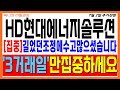 [HD현대에너지솔루션] &quot;집중&quot; 세력 내 물량 리밸런싱 나왔다! 외인들의 연기에 속지 마세요! #현대에너지솔루션 #현대엔솔