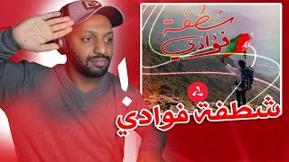 ردة فعلي - شطفة فوادي | أغنية بنك مسقط🔥🔥