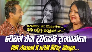 කරුණාකර මට බනින්න එපා.මම පවුල් කැඩුවෙ නෑIවෙඩිං එක දවසෙයි දැනගත්තෙ මම එයාගෙ අටවෙනි බිරිඳ කියලාII