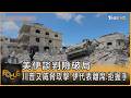 美伊談判險破局　川普又威脅攻擊　伊代表離席.拒握手｜方念華｜FOCUS全球新聞20260622 @tvbsfocus