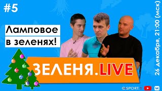 ЗЕЛЕНЯ.LIVE #5