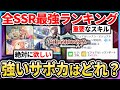 【学マス】最強SSRサポカランキング！強いスキルと弱いスキルを理解してプロデュースを上手く進めよう！| 学園アイドルマスター 【もやし実況】