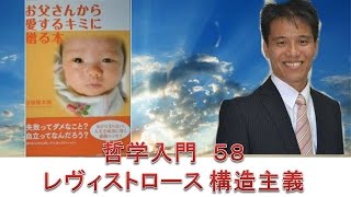 哲学入門５８ レヴィストロース 構造主義